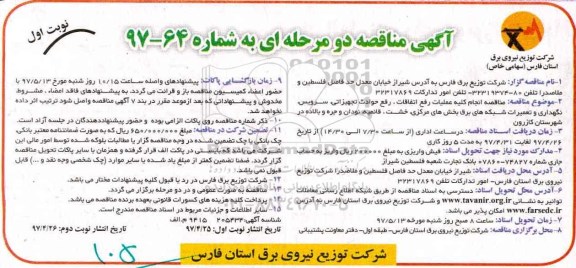آگهی مناقصه عمومی دو مرحله ای,مناقصه انجام کلیه عملیات رفع اتفاقات، رفع حوادث تجهیزاتی
