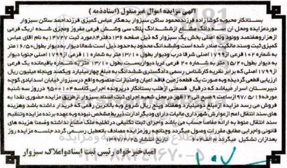مزایده,مزایده سه دانگ مشاع از پلاک سی و شش فرعی بخش یک سبزوار