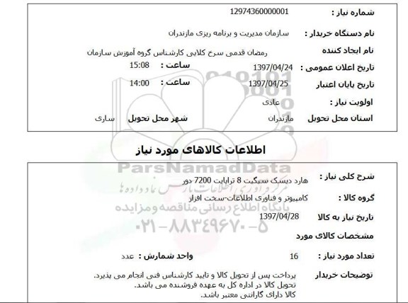 استعلام, استعلام هارد دیسک...
