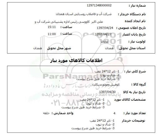 استعلام, استعلام تایر، شال و تیوپ و...