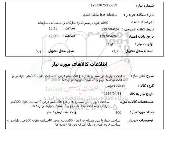 استعلام,استعلام ساخت دیوار 