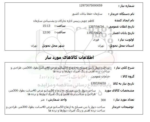 استعلام , استعلام ساخت دیوار ...