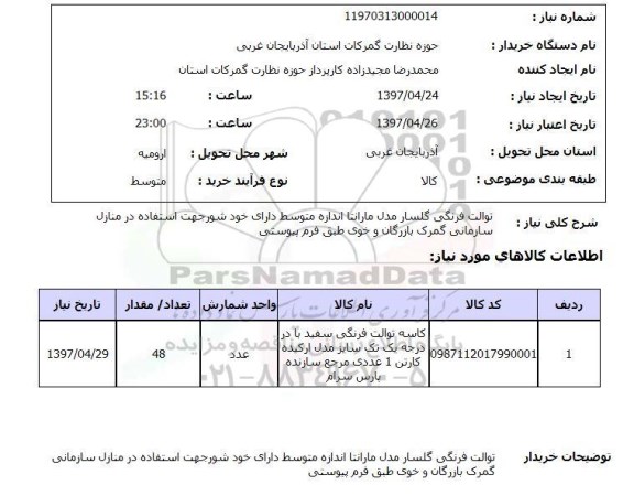 استعلام,استعلام توالت فرنگی گلسار مدل مارانتا ...