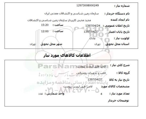 استعلام,لامپ
