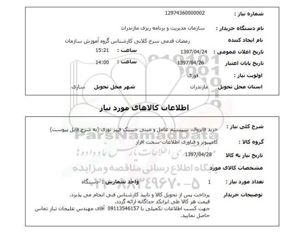 استعلام, خرید فایروال، سیستم عامل و مینی جیبیک فیبر نوری