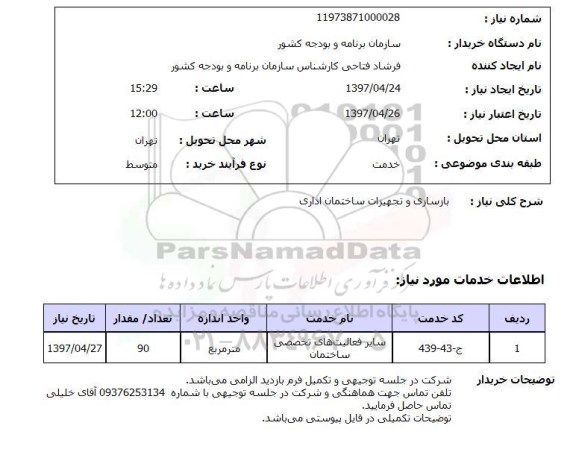 استعلام, استعلام بازسازی و تجهیزات ساختمان ...