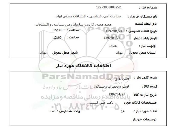 استعلام,استعلام لامپ