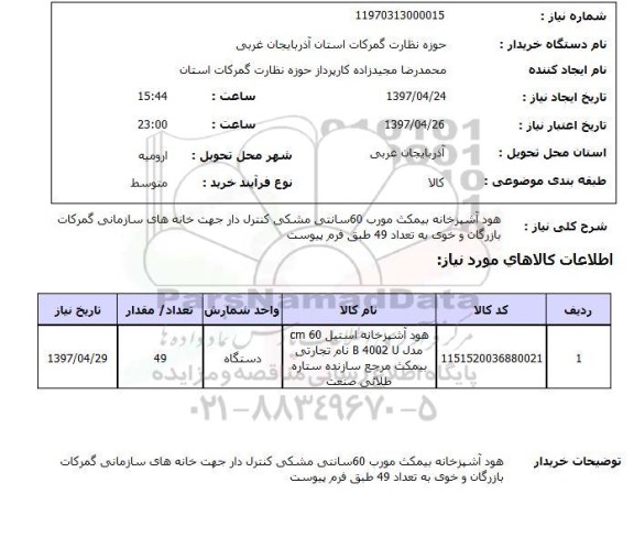 استعلام,استعلام هود آشپزخانه 