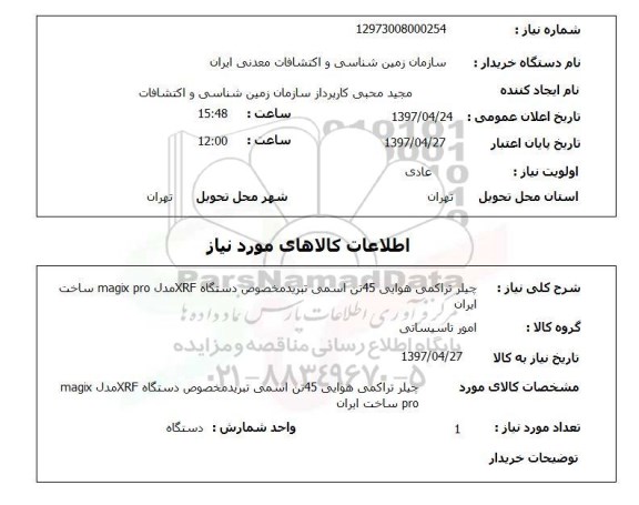 استعلام, استعلام چیلر تراکمی هوایی 45 تن...