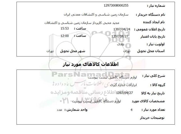 استعلام, استعلام لوازم دستگاه IC