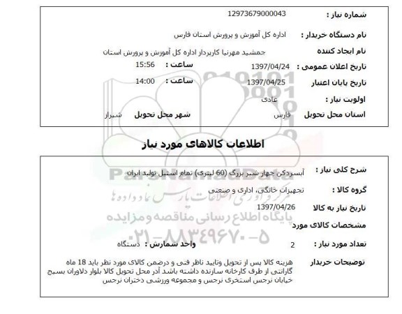 استعلام, استعلام آبسردکن...