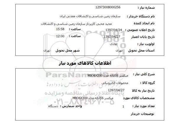 استعلام , استعلام میکسر 6 کاناله