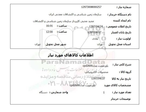 استعلام, استعلام پاور تقویت 
