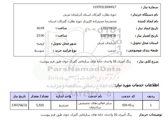 استعلام, استعلام رنگ آمیزی 16 واحدی خانه های سازمانی گمرک...