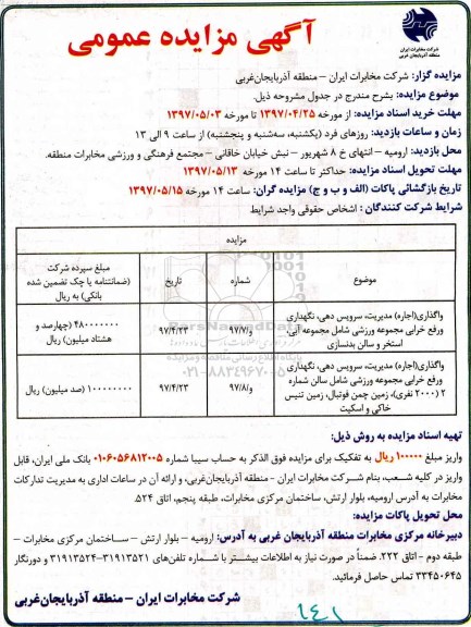مزایده, مزایده  واگذاری مدیریت سرویس دهی نگهداری 