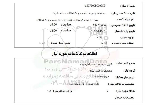 استعلام, استعلام کابل شیشه ای شیلدار صوت