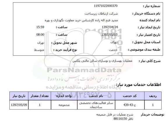 استعلام, استعلام عملیات بهسازی و نوسازی سالن