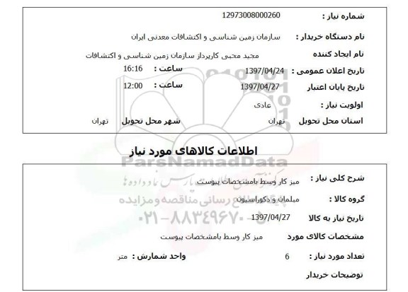استعلام, استعلام میز کار وسط ...