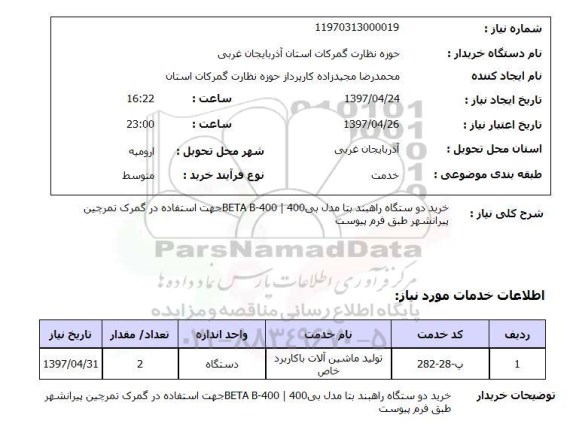 استعلام,استعلام خرید دستگاه راهبند 