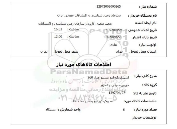 استعلام, اسپیکردکوراتیو پستیو مدل 360