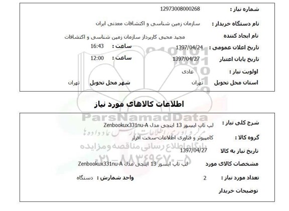 استعلام , استعلام لپ تاپ ...