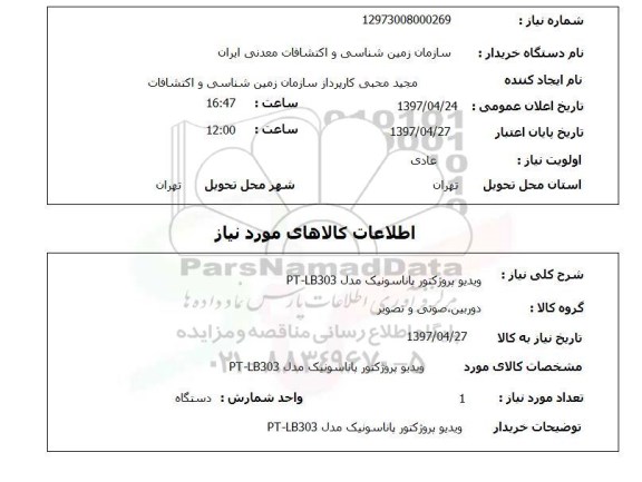 استعلام, استعلام ویدیو پروژکتور...