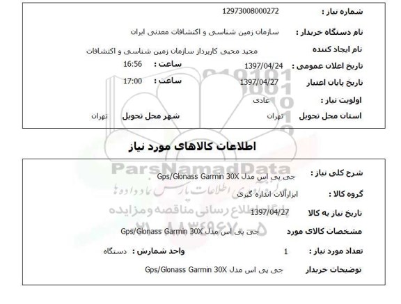 استعلام , استعلام جی پی اس مدل GPS/GLONASS GARMIN 30X