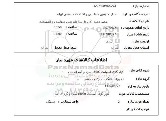 استعلام,  کولرگازی اسپلیت 18000 سرد و گرم ال جی 