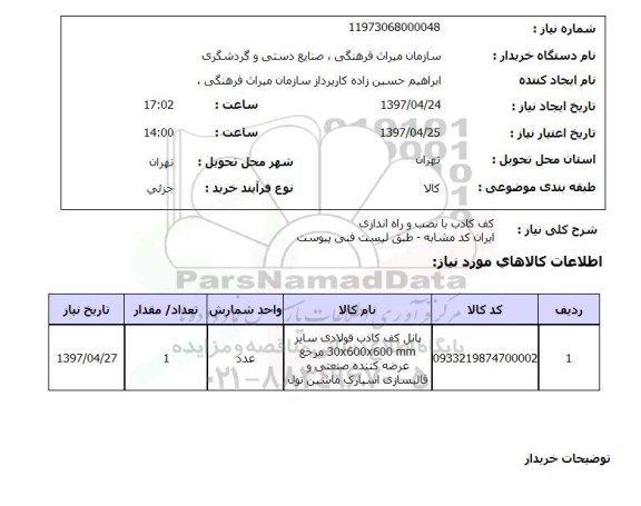 استعلام,استعلام کف کاذب با نصب و راه اندازی