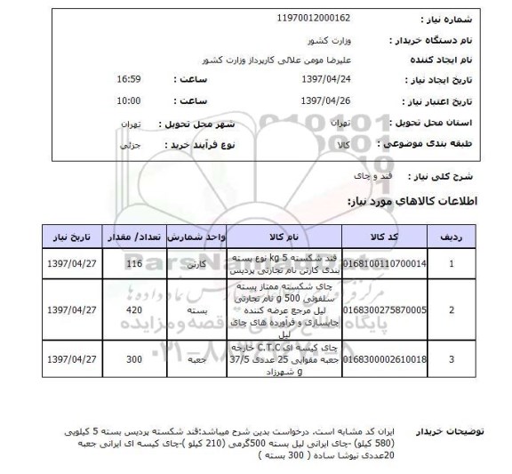 استعلام,استعلام قند و چای 