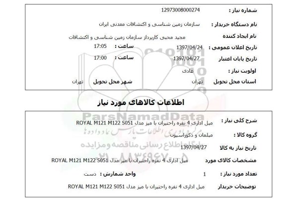 استعلام, استعلام مبل ...