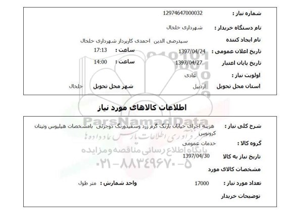 استعلام , استعلام هزینه اجرای خیابان بارنگ گرم زرد  ...
