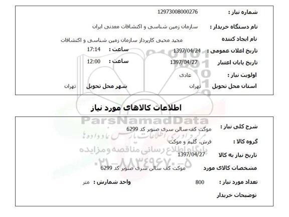 استعلام , استعلام موکت کف سالن