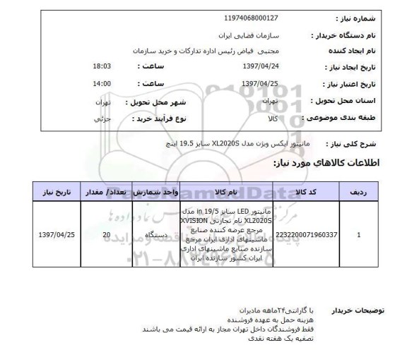 استعلام, مانیتور ایکس ویژن 