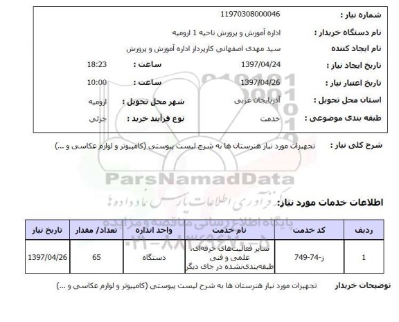 استعلام,استعلام تجهیزات مورد نیاز هنرستانها...