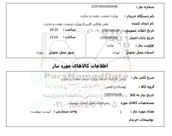 استعلام , استعلام لباس ...