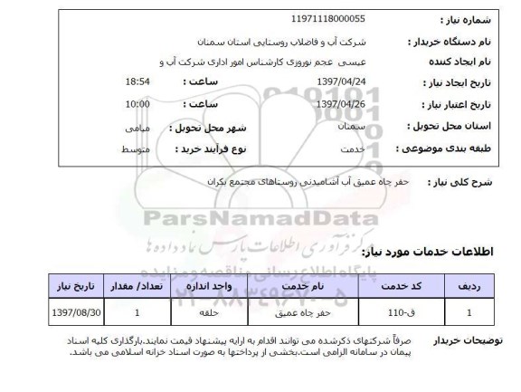 استعلام, استعلام حفر چاه عمیق آب آشامیدنی روستاها...