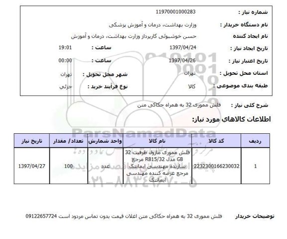 استعلام, استعلام فلش مموری 