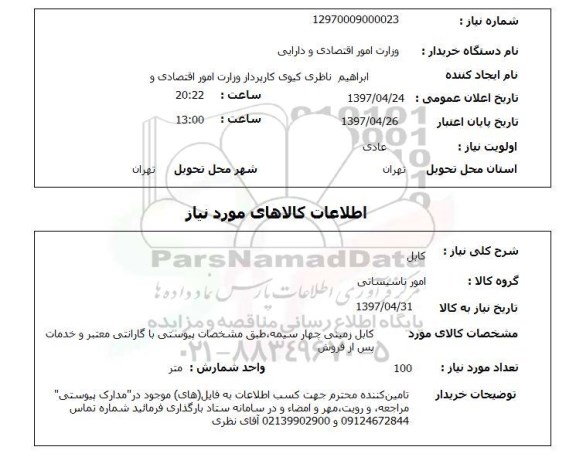 استعلام,استعلام کابل