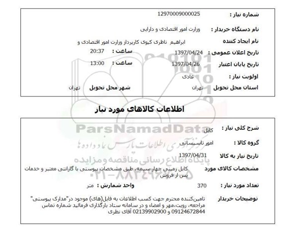 استعلام,استعلام کابل