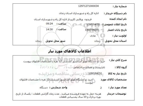 استعلام, خرید دو دستگاه موتور آسانسور کششی 12 نفره
