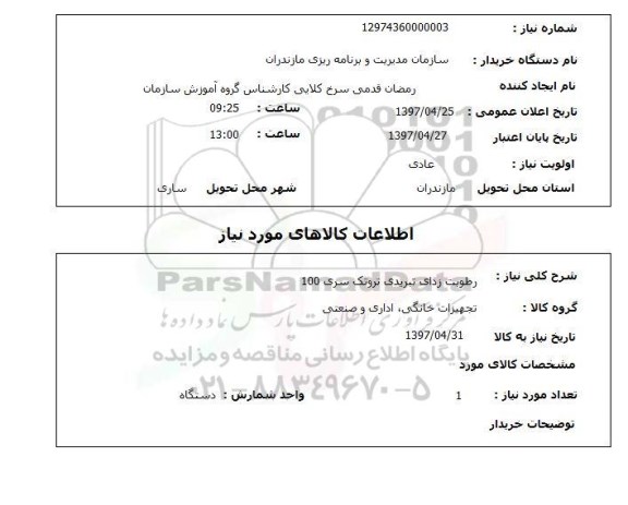 استعلام, استعلام رطوبت زدای تبریدی تروتک