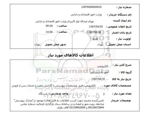 استعلام, استعلام الکتروپمپ...