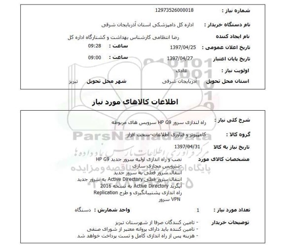 استعلام , استعلام راه اندازی سرور