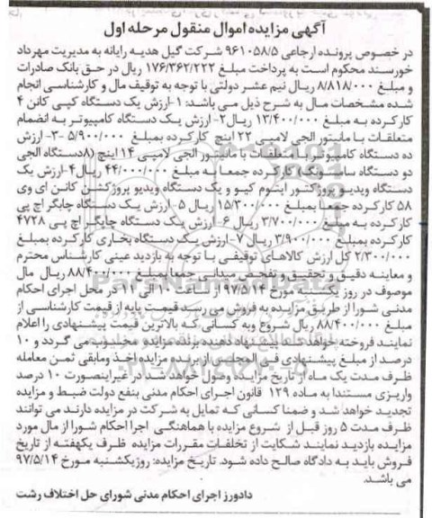 آگهی مزایده, مزایده یک دستگاه کپی کانن...