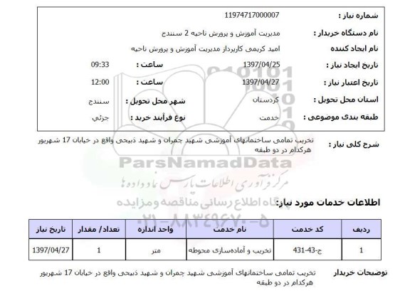 استعلام تخریب تمامی ساختمان های آموزشی 