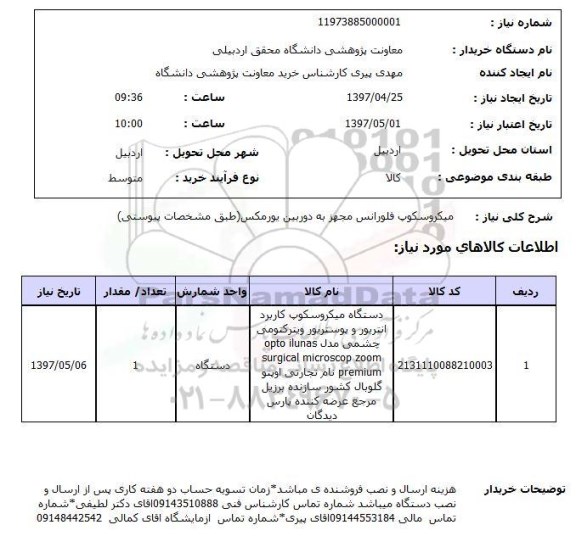 استعلام,استعلام دستگاه میکروسکوپ