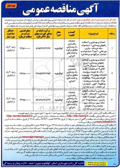 آگهی مناقصه عمومی, مناقصه احداث و بهسازی و آسفالت راههای روستایی