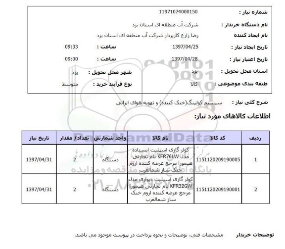 استعلام, استعلام سیستم کولینگ