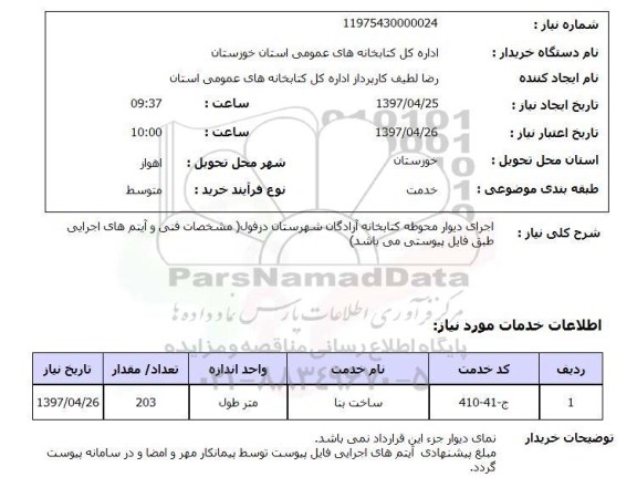 استعلام , استعلام  اجرای دیوار محوطه کتابخانه آزادگان